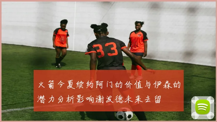 火箭今夏续约阿门的价值与伊森的潜力分析影响谢泼德未来去留