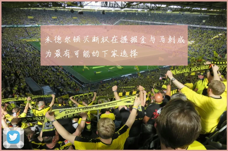 米德尔顿买断权在握掘金与马刺成为最有可能的下家选择