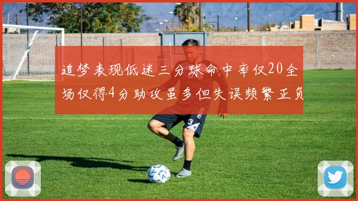 追梦表现低迷三分球命中率仅20全场仅得4分助攻虽多但失误频繁正负值惨淡